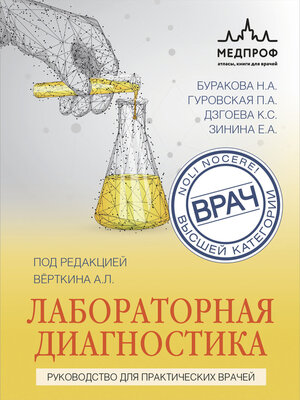 cover image of Лабораторная диагностика. Руководство для практических врачей
